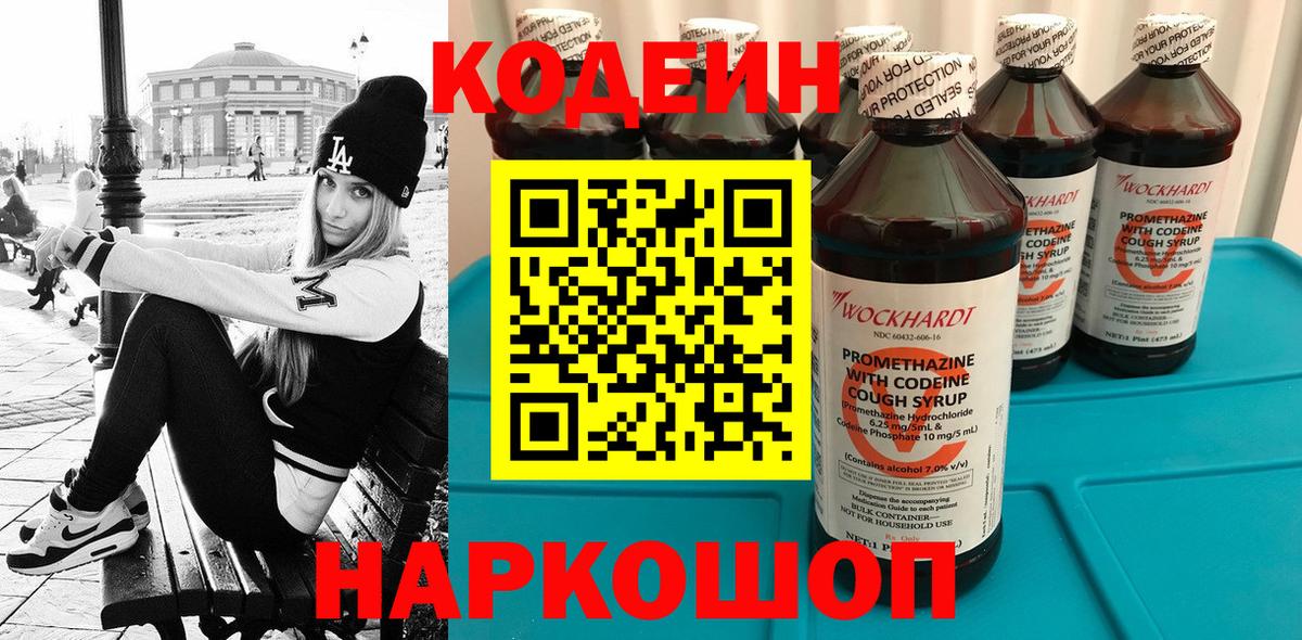 Codein Purple Drank  Кодеиновый сироп Lean напиток Lean (лин)  Вход с VPN  Минусинск 
